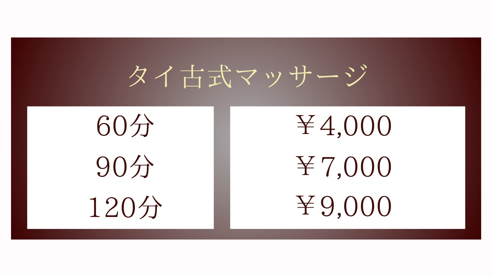 小美玉市江戸のタイ古式マッサージ・もみやのタイ古式マッサージメニュー・60分4000円〜